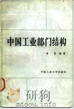 中国工业部门结构 1983 PDF电子版封面 4011·458 李悦编著