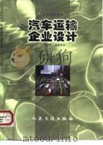汽车运输企业设计（1999 PDF版）