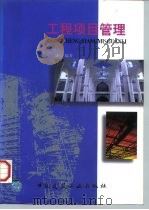 工程项目管理   1997  PDF电子版封面  7112032083  成虎编著 