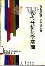 现代分析化学基础（1993 PDF版）