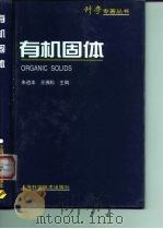 有机固体 1999 PDF电子版封面 7532349926 朱道本,王佛松主编