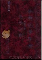 分析化学手册  第2分册  化学分析   1997  PDF电子版封面  7502519718  杭州大学化学系分析化学教研室编 