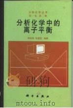 分析化学中的离子平衡 1998 PDF电子版封面 7030061136 周性尧,任建国编著