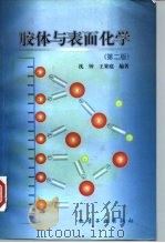 胶体与表面化学 第2版 1997 PDF电子版封面 7502518673 沈钟,王果庭编著