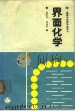 界面化学 1990 PDF电子版封面 7040019779 段世铎,谭逸玲编