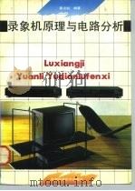 录象机原理与电路分析 1992 PDF电子版封面 7533707761 翟宗起编著