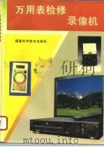 万用表检修录像机 1996 PDF电子版封面 7533506782 唐兰彬等编