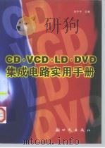 CD·VCD·LD·DVD集成电路实用手册（1999 PDF版）