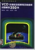 VCD影碟机选购使用改装维修问题解答350例（1998 PDF版）