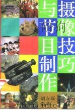 摄像技巧与节目制作 1996 PDF电子版封面 7560816274 胡友琛编著