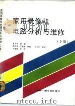 家用录像机电路分析与维修  下（1991 PDF版）