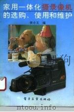 家用一体化摄录像机的选购、使用和维护   1993  PDF电子版封面  7505319574  李小文编 