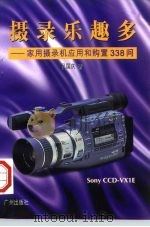 摄录乐趣多  家用摄录机应用和购置338问   1996  PDF电子版封面  7805923841  吴国庆著 