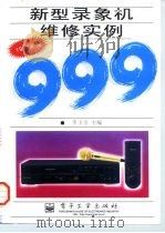新型录象机维修实例999 1997新编 1997 PDF电子版封面 750533798X 李玉全主编