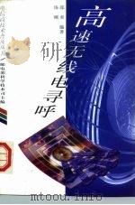 高速无线电寻呼 1997 PDF电子版封面 7115066191 邱炎,汤刚编著