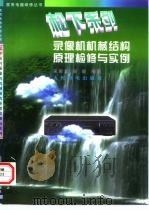 松下系列录像机机械结构原理检修与实例   1997  PDF电子版封面  7115065624  宋聚文，吴疆编著 