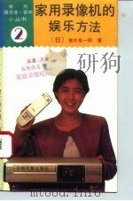 家用录像机的娱乐方法（1993 PDF版）