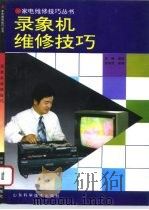 录象机维修技巧   1994  PDF电子版封面  7533114272  李峰编著 