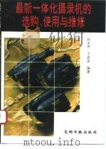 最新一体化摄录机的选购、使用与维修（1993 PDF版）