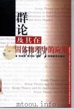 群论及其在固体物理中的应用（1999 PDF版）