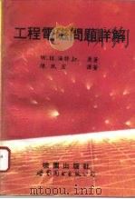 工程电磁问题详解 1994 PDF电子版封面 7506219271 W.H.海特Jr.原著;陈珉宏译著