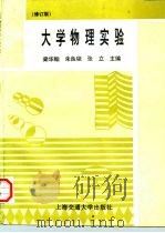 大学物理实验  修订版（1996 PDF版）