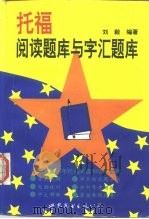 托福阅读题库与字汇题库  简体字版（1997 PDF版）