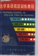 大学英语阅读训练教程 知识、能力、思路、技巧、方法 1992 PDF电子版封面 7561803427 孟宪昌等编