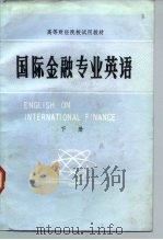 高等财经院校试用教材 国际金融专业英语 下 1984 PDF电子版封面 4058·127 蒋辑