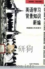 英语学习背景知识新编 英国、澳大利亚部分 1993 PDF电子版封面 7301022301 何田编注