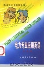 电力专业应用英语  发电篇（1998 PDF版）