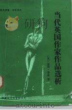 当代英国作家作品选析 1987 PDF电子版封面 10345·012 (英)泰森(Tyson,P.K.)著关山评介