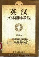 英汉文体翻译教程（1999 PDF版）