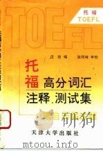 托福高分词汇注释测试集（1993 PDF版）