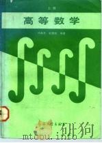高等数学 上 1992 PDF电子版封面 780038425X 许品芳,欧景昭编著