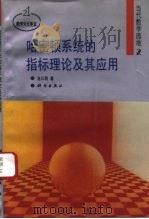 哈密顿系统的指标理论及其应用 1993 PDF电子版封面 7030036190 龙以明著