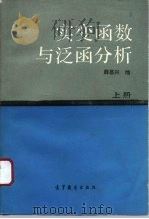 实变函数与泛函分析  上（1993 PDF版）