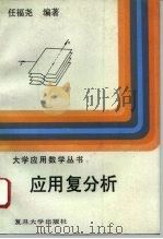 应用复分析 1993 PDF电子版封面 730901278X 任福尧编著