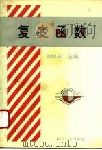 复变函数（1995 PDF版）
