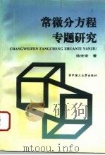 常微分方程专题研究 1994 PDF电子版封面 7560909361 汤光宋著