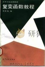 复变函数教程（1987 PDF版）