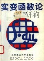 实变函数论 1994 PDF电子版封面 7810131095 杨维奇编著