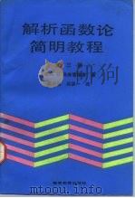 解析函数论简明教程  第3版（1992 PDF版）