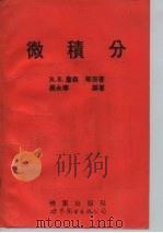 微积分 1994 PDF电子版封面 7506217554 詹 森(Jahnson,Richard E.)等原著;黄曙平