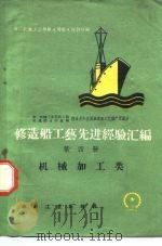 修造船工艺先进经验汇编  第4册  机械加工类（1959 PDF版）