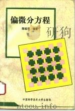 偏微分方程（1993 PDF版）