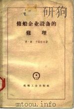修船企业设备的修理 1959 PDF电子版封面 15033·1523 (苏)卡兹洛夫,Д.Н.著;海军船舶修造部翻译室译