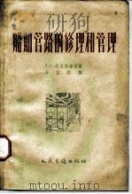 船舶管理的修理和管理（1956 PDF版）