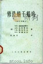 修造船干船坞  设计与施工（1985 PDF版）