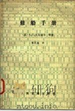 修船手册 1983 PDF电子版封面 15044·6423 (苏)尤尼捷尔(А.Д.Юнитер)等著;陈民扬译